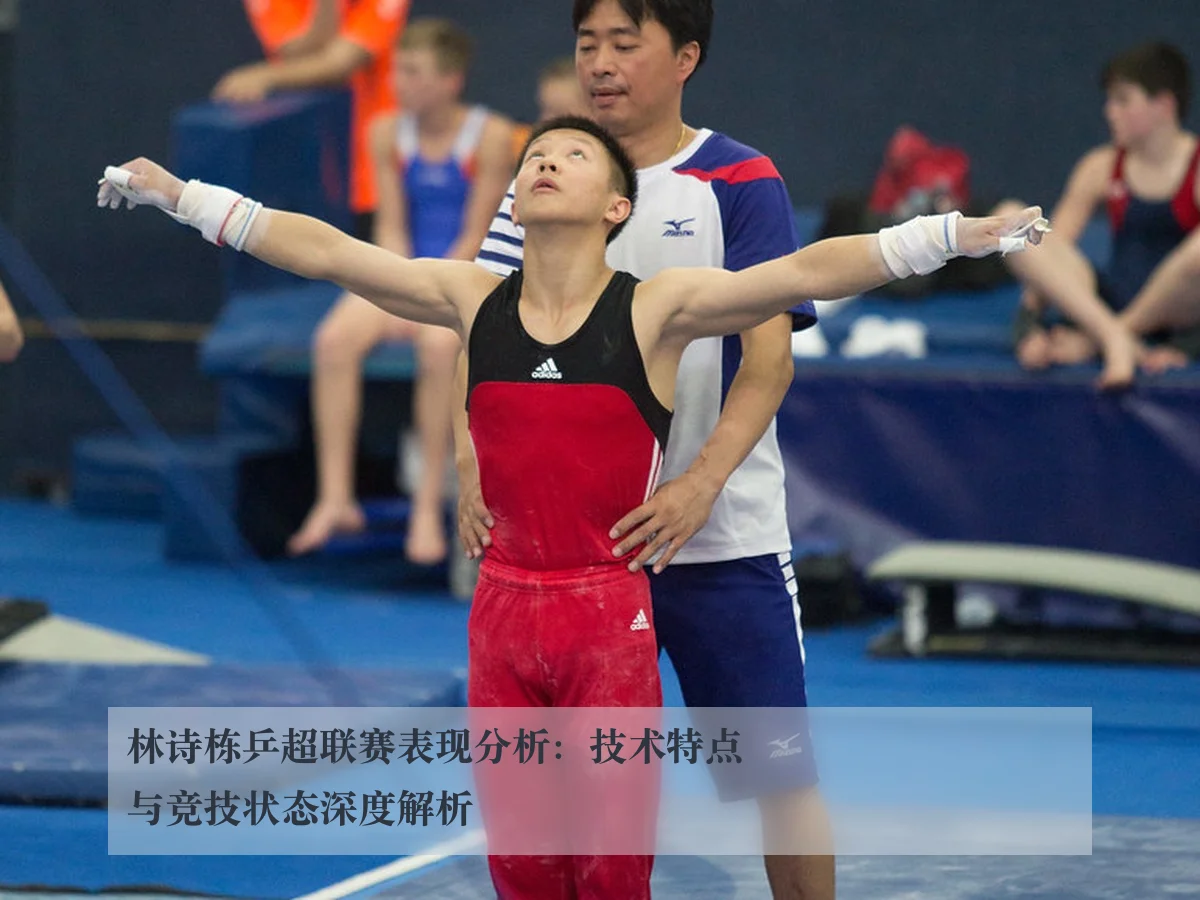 林诗栋乒超联赛表现分析：技术特点与竞技状态深度解析