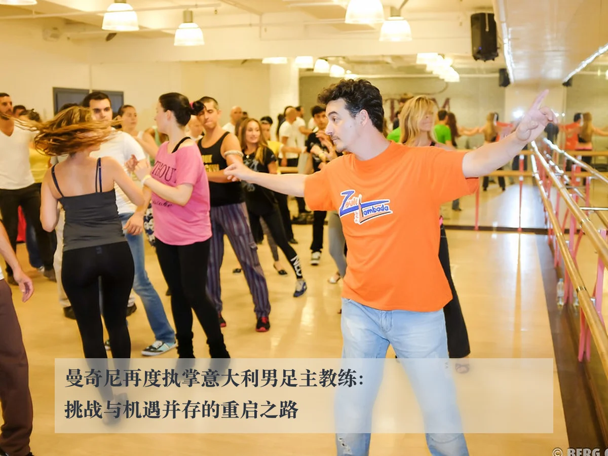 曼奇尼再度执掌意大利男足主教练:挑战与机遇并存的重启之路